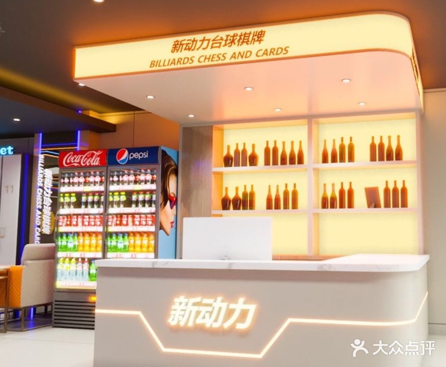 新动力台球俱乐部