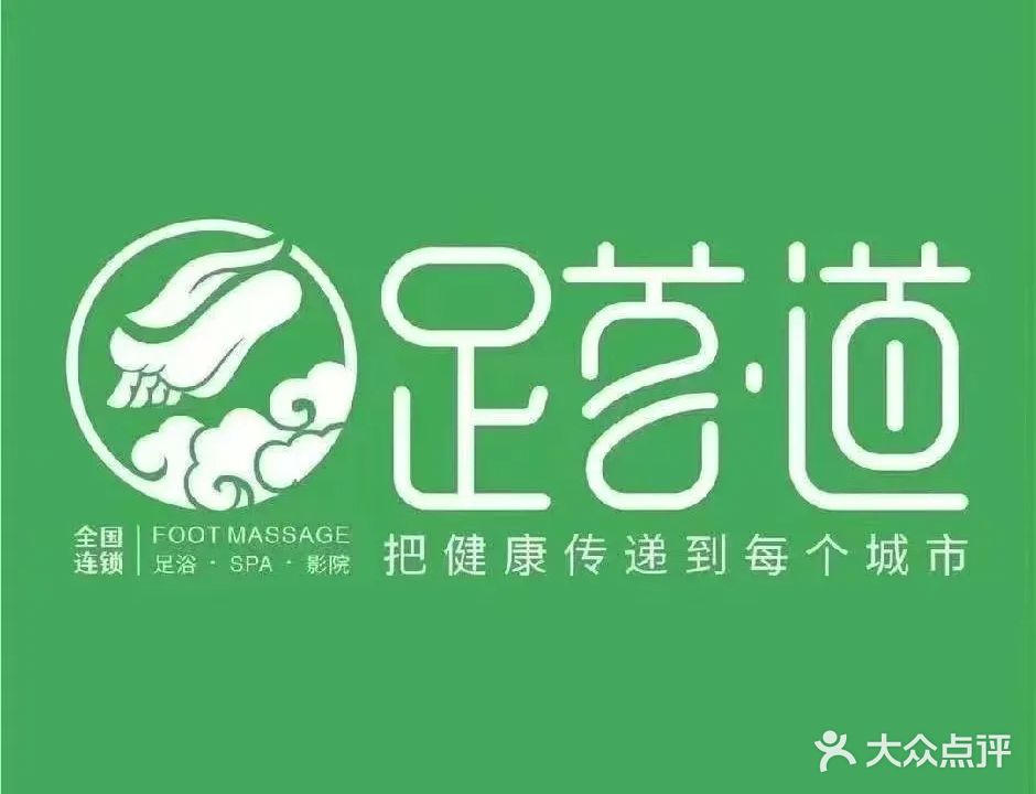 足首道·影院泰式·汤泉SPA(光彩店)