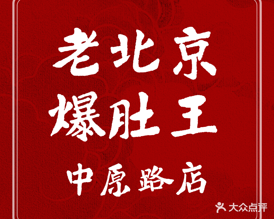 清真老北京爆肚王(中原路店)