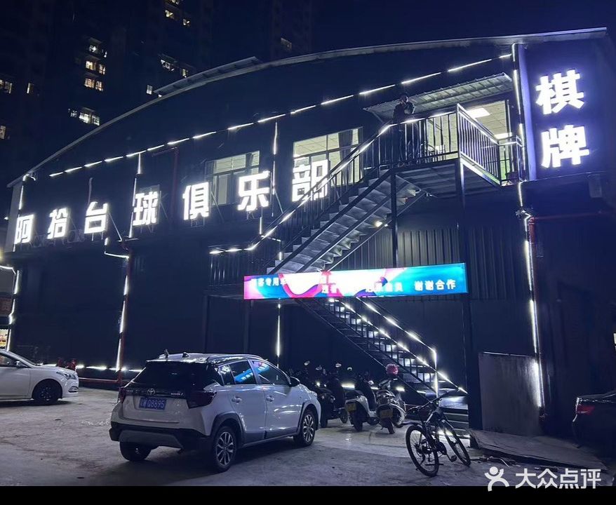 阿拾台球俱乐部