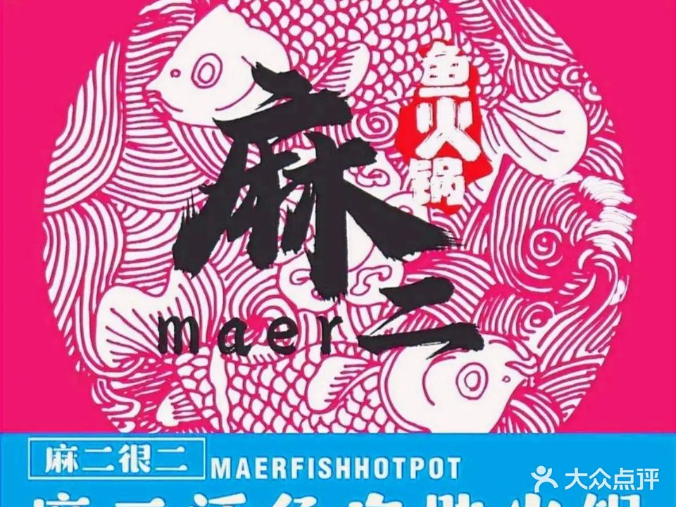 麻二活鱼自助火锅(合肥首店)