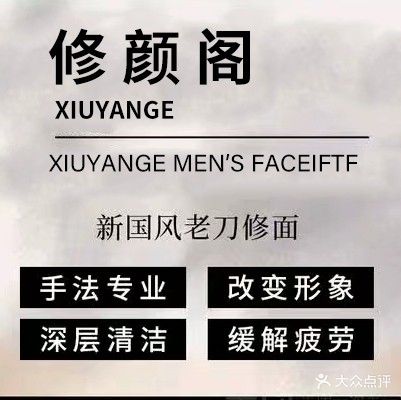 修颜阁·修面·采耳·SPA(阳江店)