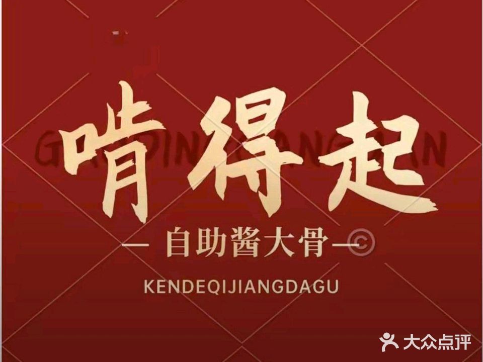 啃得起酱大骨自助地摊火锅(新华路店)