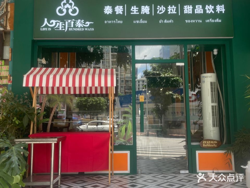 人生百泰(维也纳店)