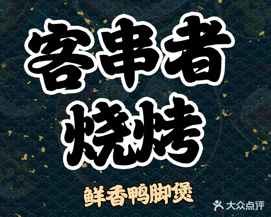 客串者烧烤(玉林店)