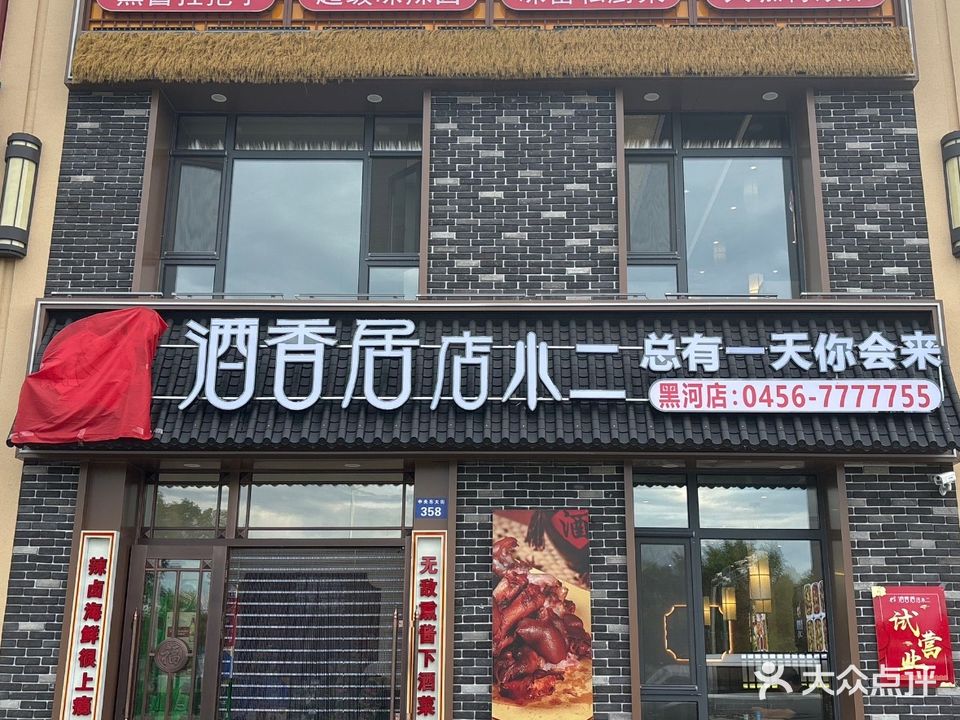 酒香居店小二(黑河店)