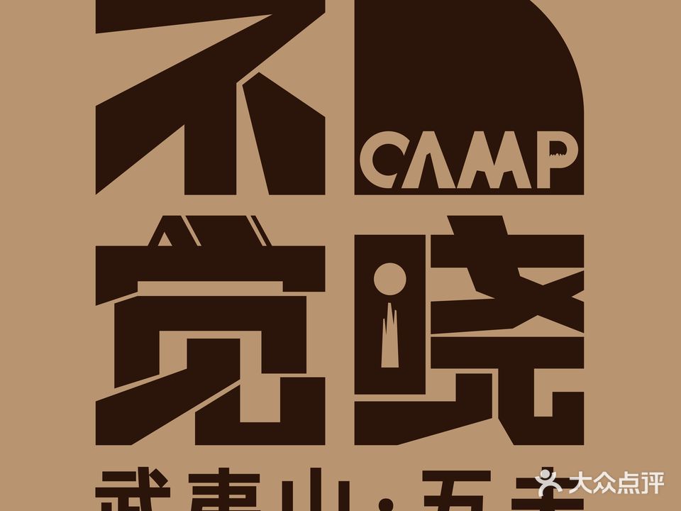 不觉晓武夷山营地