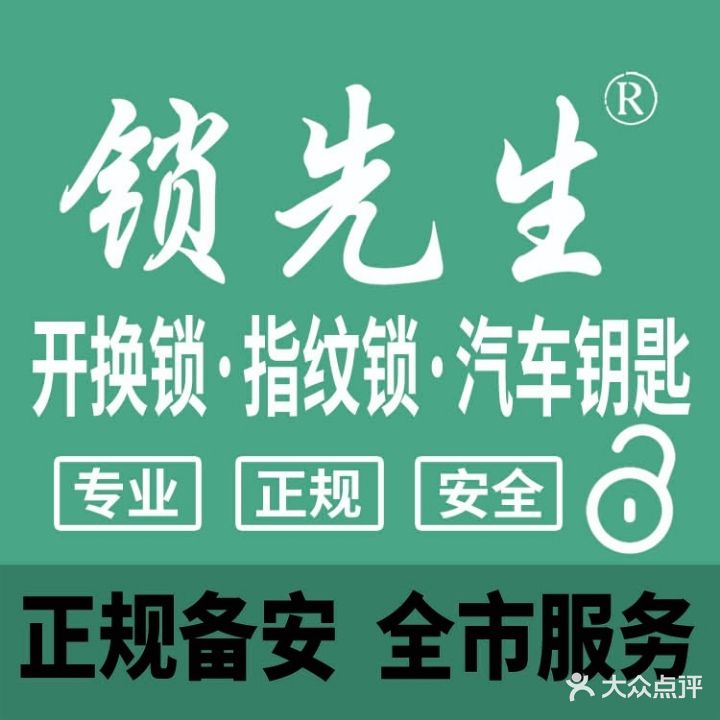锁先生开锁汽车钥匙指纹锁(北营站宿舍店)
