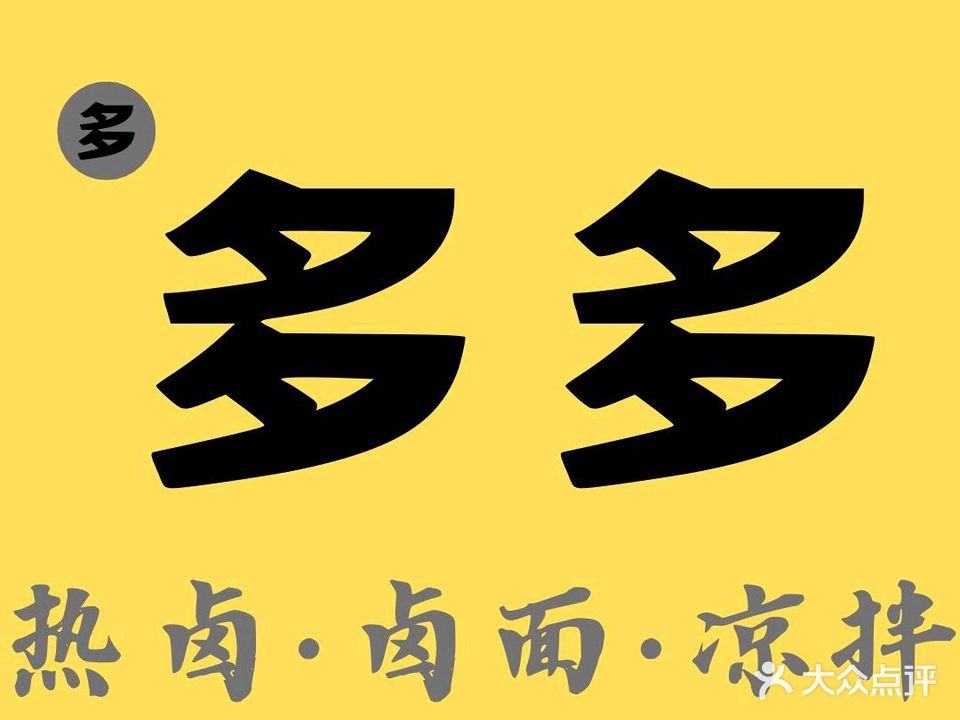 多多粉面快餐·热卤小吃