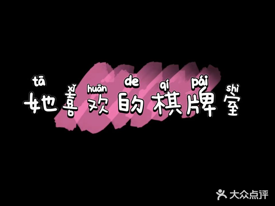 她喜欢的棋牌室(蟠桃东路店)