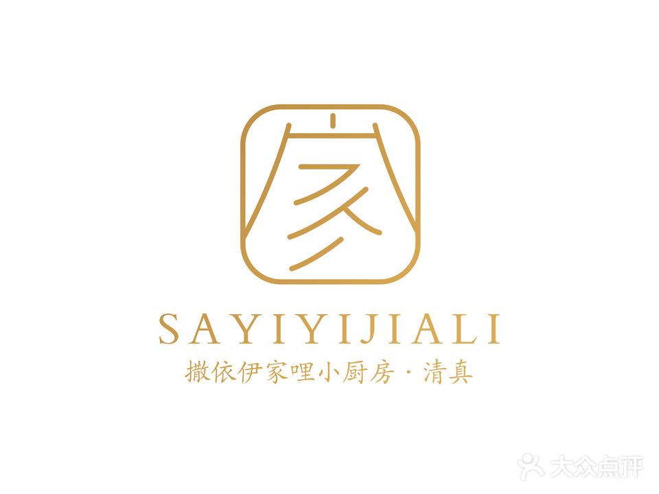 清真·撒依伊家哩小厨房