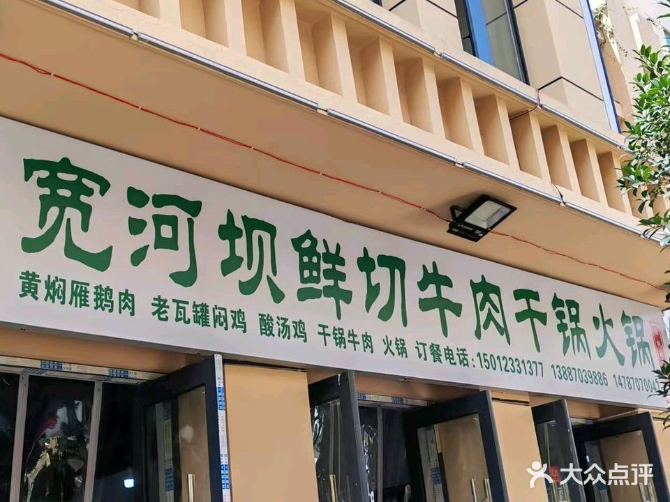 清真·宽河坝鲜切牛肉干锅火锅(枫园路店)