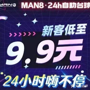 MAN824小时自助台球(许昌店)