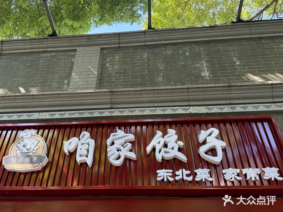 咱家饺子(海运仓店)