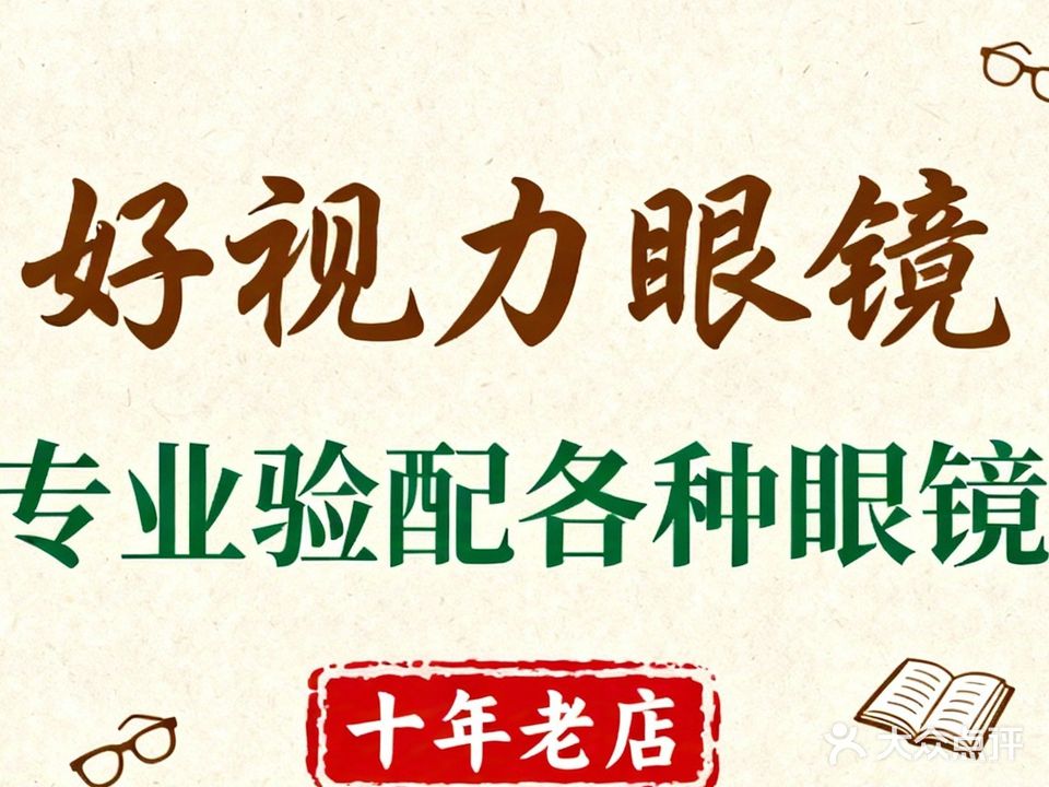 好视力眼镜(仁发广场店)