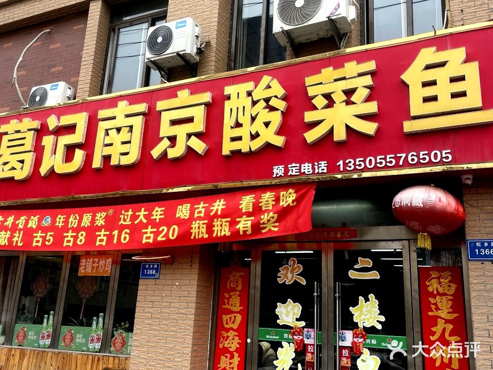 葛记南京酸菜鱼(凤凰国际城店)