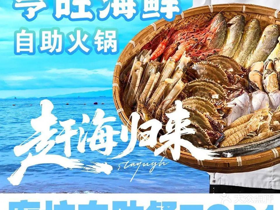 亨旺海鲜自助火锅