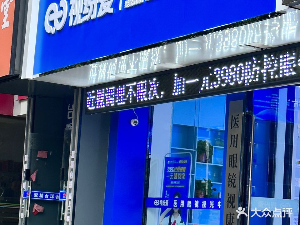 视纷爱医用眼镜视康中心
