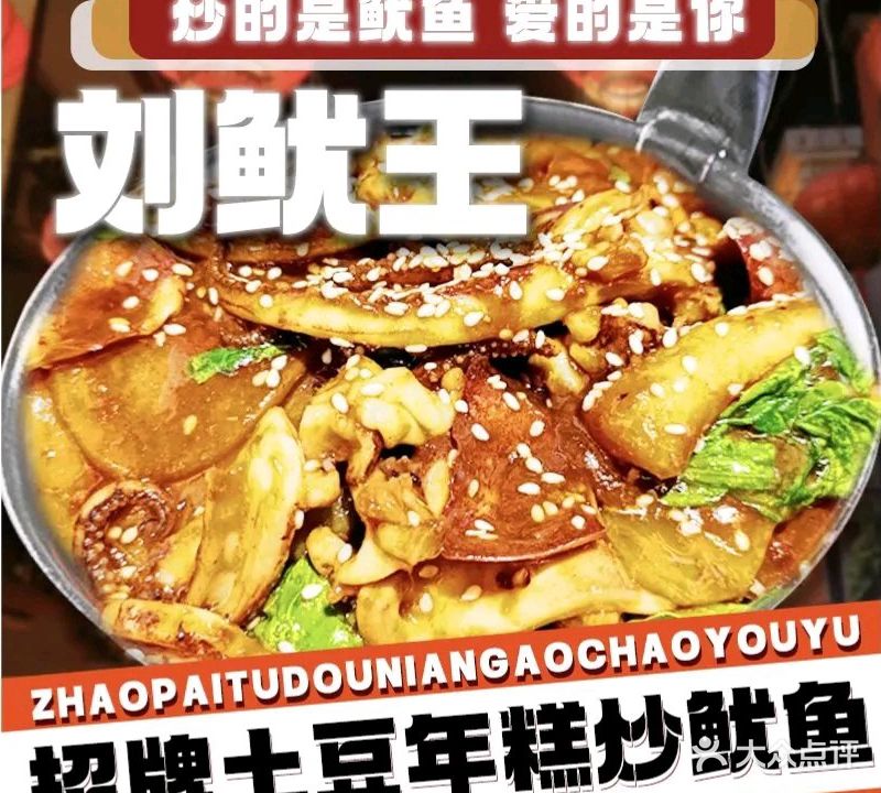 刘鱿王·铁板鱿鱼王(商贸小吃街店)