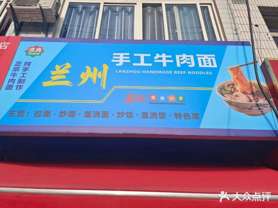清真兰州手工牛肉面(和平大道店)