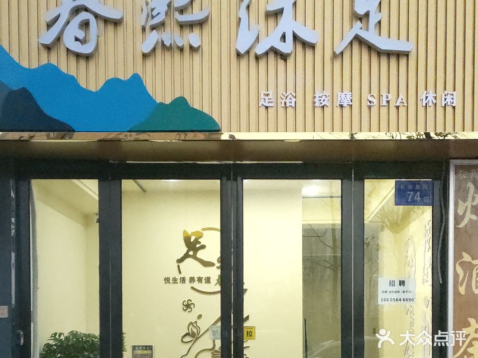 春熙沐足(东方嘉园店)