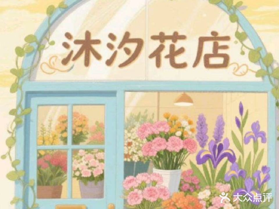 沐汐花店