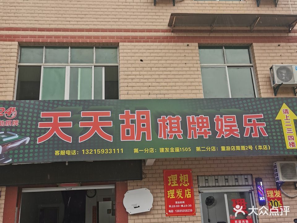 天天胡棋牌娱乐(童游店)