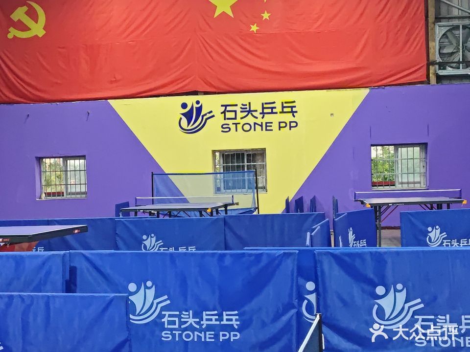 石头乒乓球馆