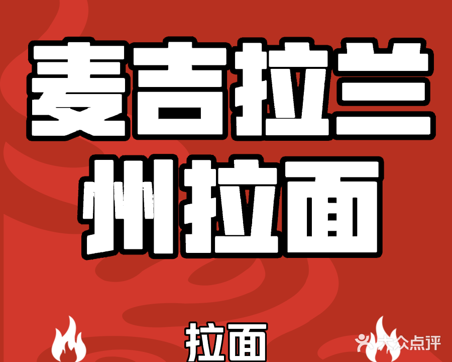 清真麦吉拉兰州拉面(乌镇第一坊店)