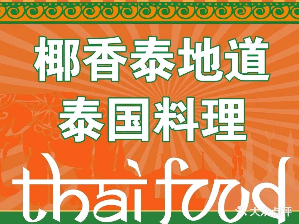 椰香泰·泰国料理(798店)