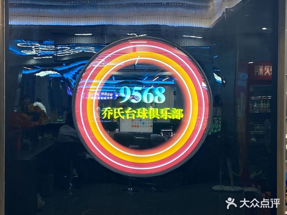 9568乔氏台球俱乐部(定安店)