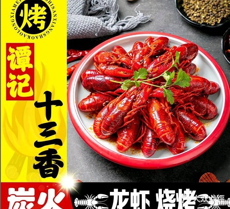 谭记十三香龙虾烧烤(渊明南路店)