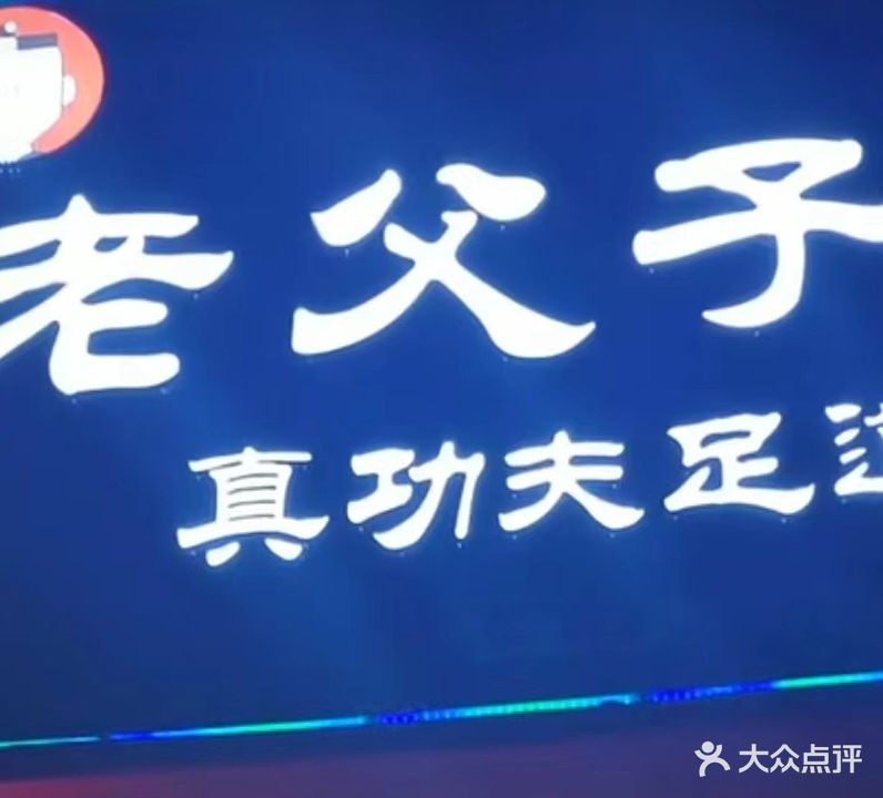 老父子真功夫足道