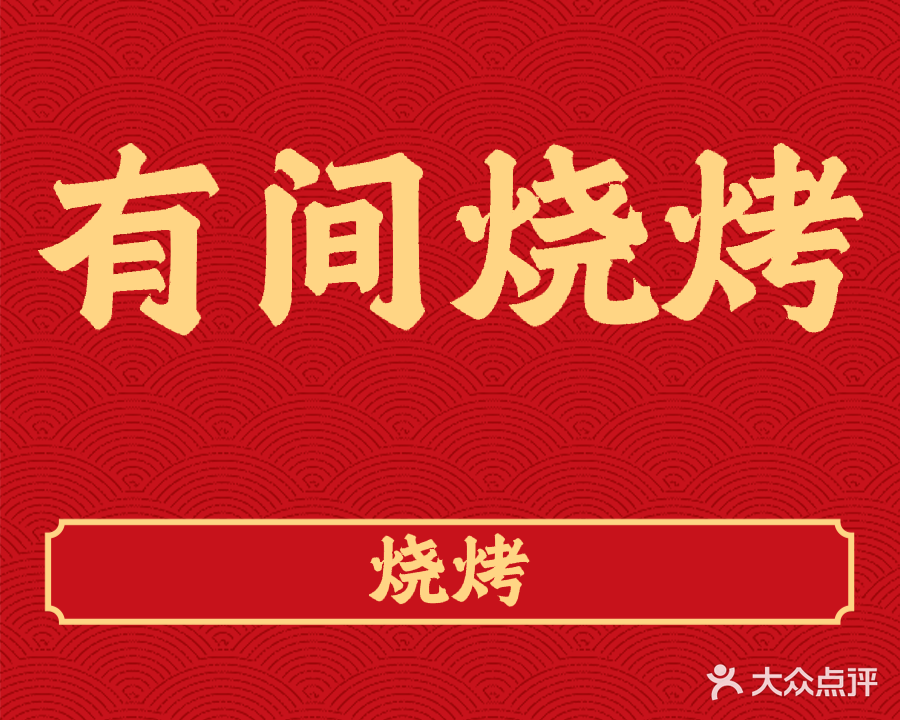 有家烧烤