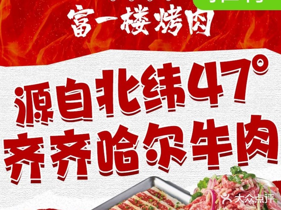 富一楼·齐齐哈尔炭火烤肉(人民广场店)