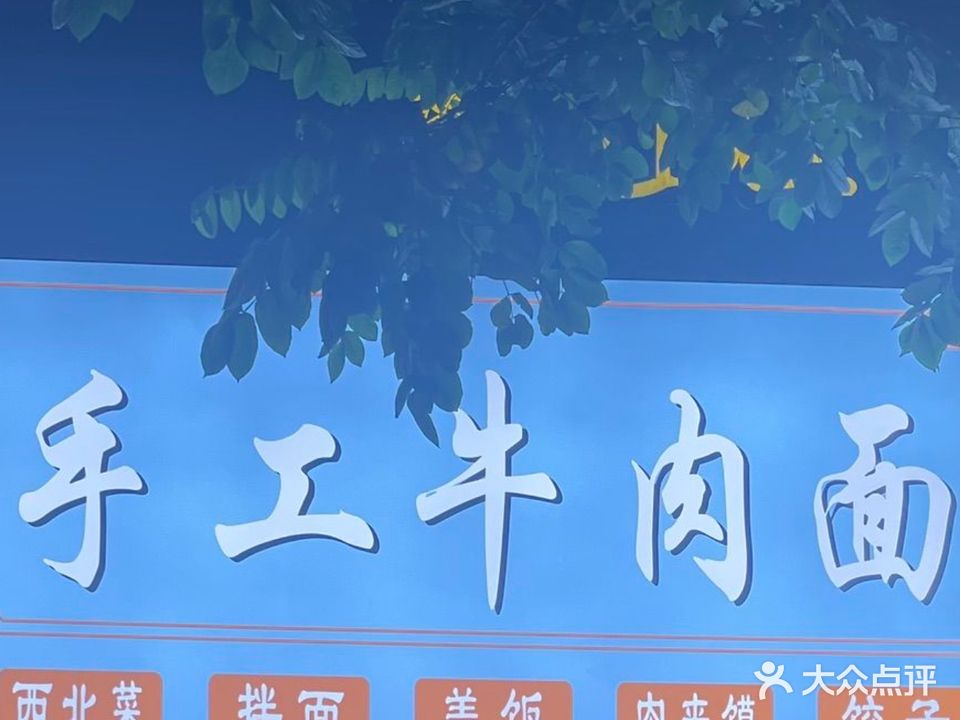 清真西北手工牛肉面
