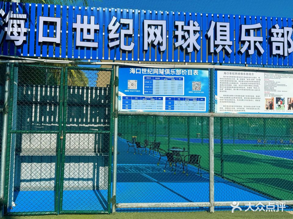 海口世纪网球俱乐部(世纪公园二横路店)