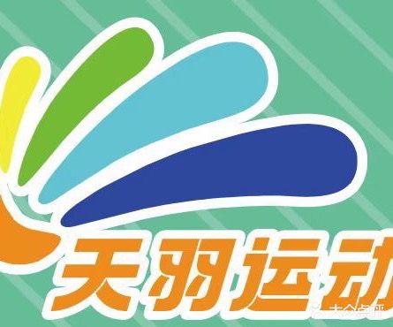 天羽羽毛球俱乐部(颍东馆)