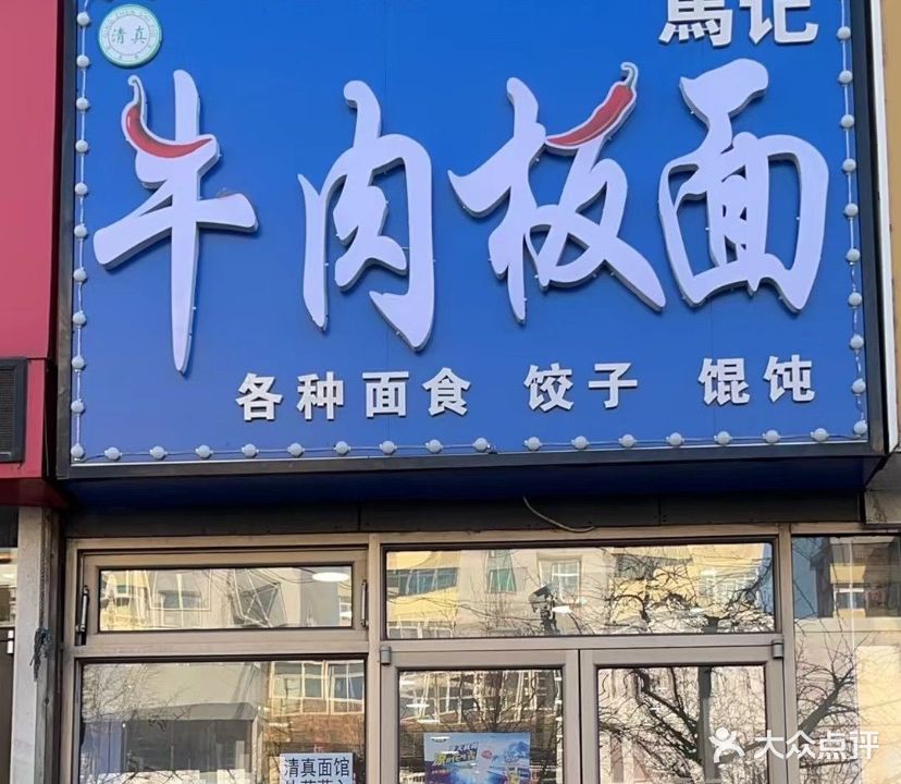 清真马记牛肉板面