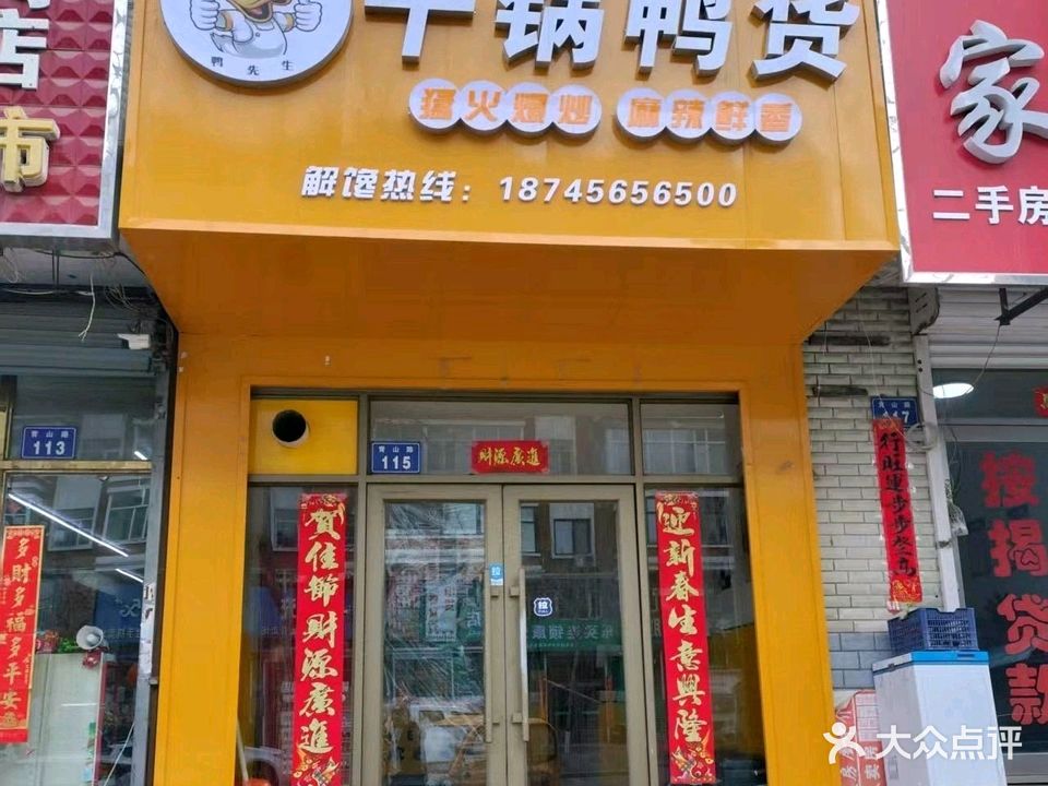 鸭先生干锅鸭货