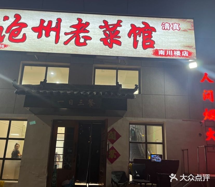 一日三餐沧州老菜馆清真(南川楼店)