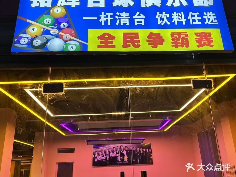 铭辉台球俱乐部