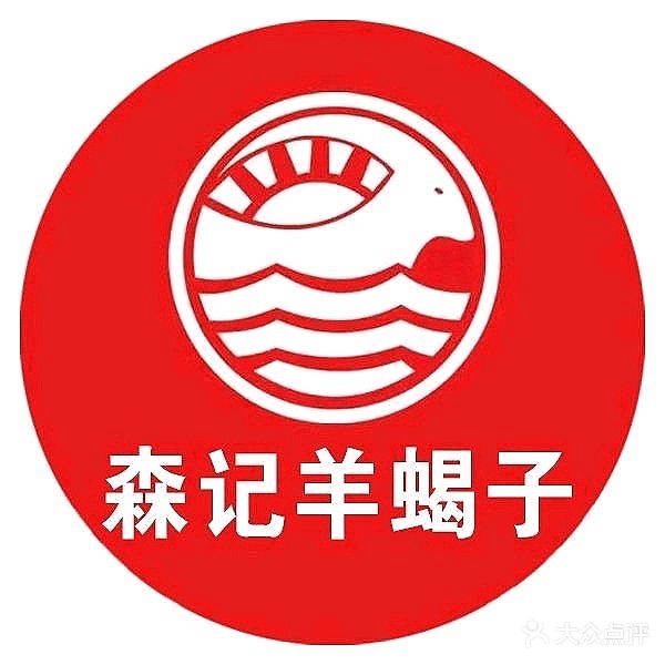 北京森记羊蝎子火锅(洋桥店)