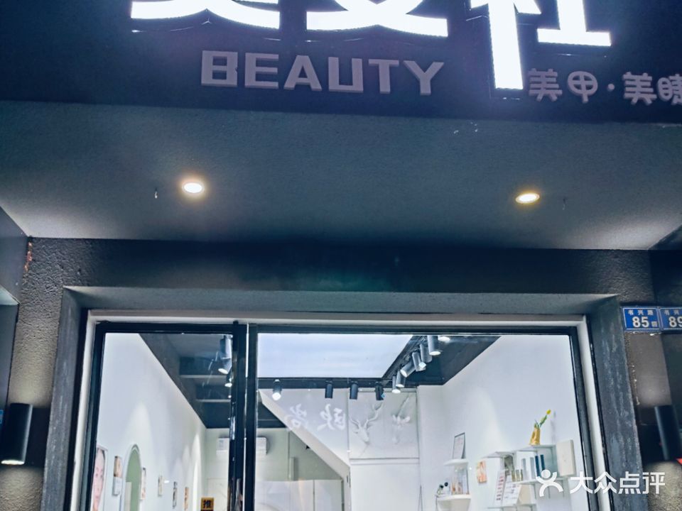 美女社美容美甲店