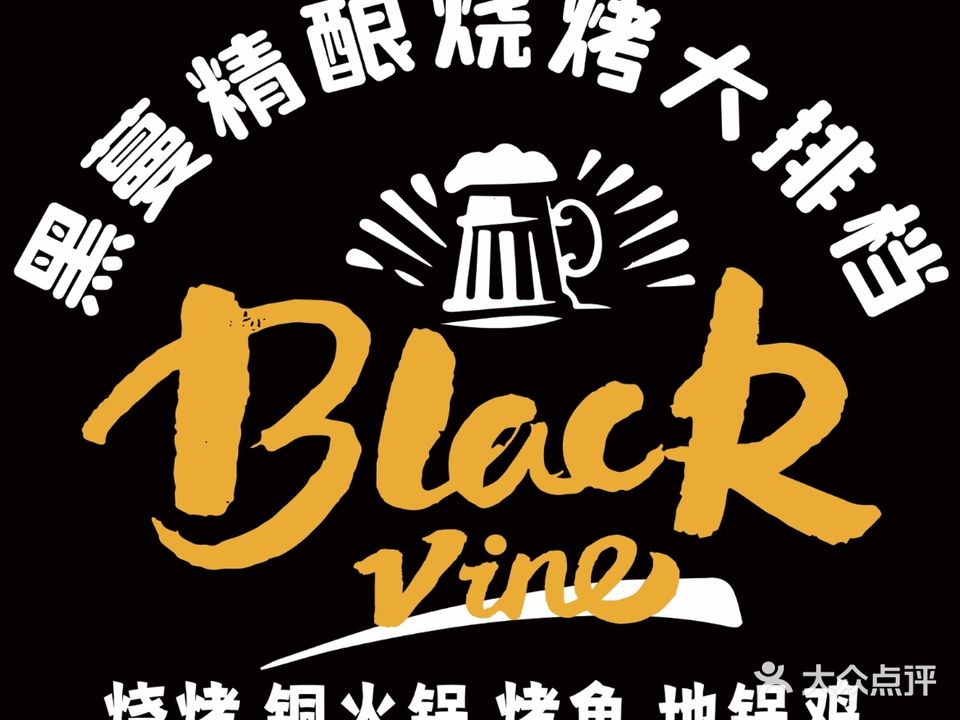 黑蔓精酿烧烤铜锅烤鱼(吾悦店)