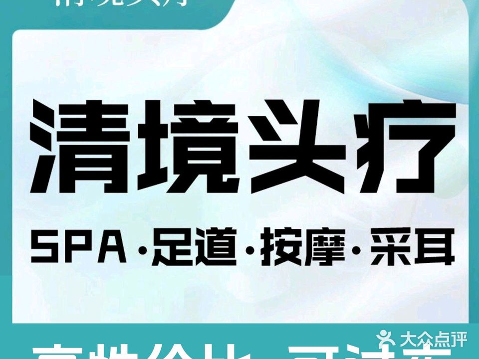 清境头疗·spa·采耳·足疗(星隆国际店)