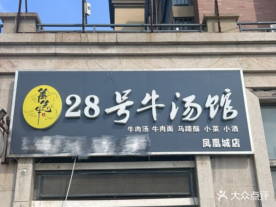 28号牛汤馆(凤凰城店)