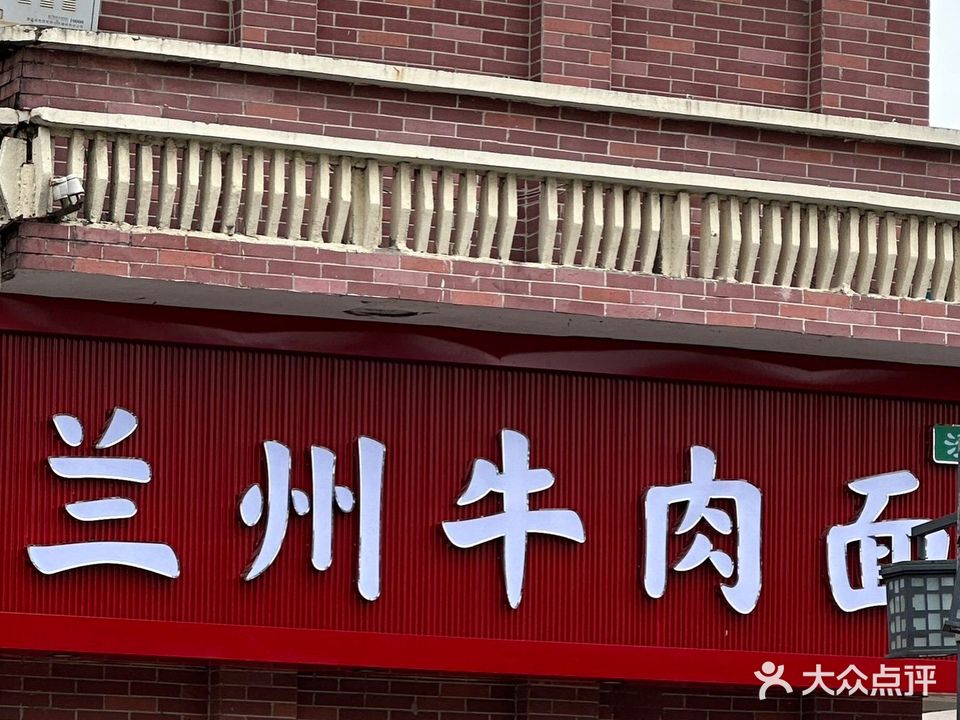 清真兰州牛肉面(阳光大道店)