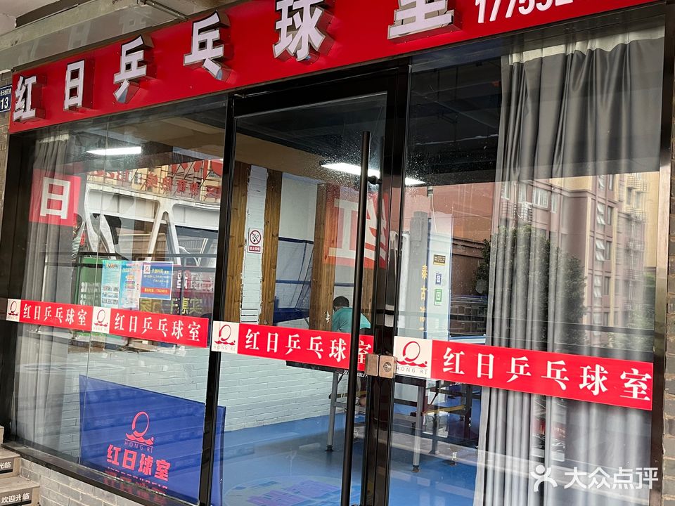 红日乒乓球室