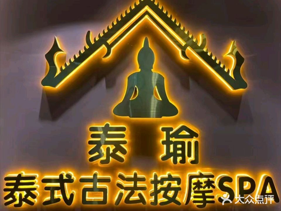 泰瑜·泰式SPA(新大润发店)